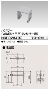 画像: 東芝ライテック　NDR0284(S)　ライティングレール VI形用 ハンガー(φ9ボルト吊用) シルバー