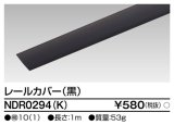 画像: 東芝ライテック　NDR0294(K)　ライティングレール VI形用 カバー 1m 黒色