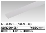 画像: 東芝ライテック　NDR0294(S)　ライティングレール VI形用 カバー 1m シルバー