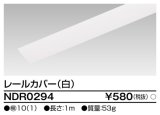 画像: 東芝ライテック　NDR0294　ライティングレール VI形用 カバー 1m 白色