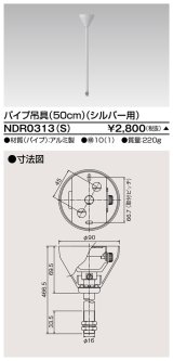 画像: 東芝ライテック　NDR0313(S)　ライティングレール VI形用 パイプ吊具 50cm シルバー