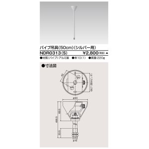 画像: 東芝ライテック　NDR0313(S)　ライティングレール VI形用 パイプ吊具 50cm シルバー