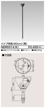 画像: 東芝ライテック　NDR0314(K)　ライティングレール VI形用 パイプ吊具 80cm 黒色