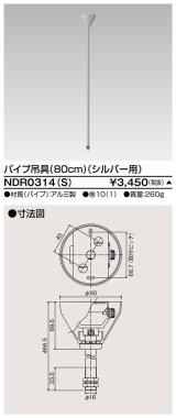 画像: 東芝ライテック　NDR0314(S)　ライティングレール VI形用 パイプ吊具 80cm シルバー