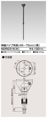 画像: 東芝ライテック　NDR0316(K)　ライティングレール VI形用 伸縮パイプ吊具(45〜75cm) φ16 黒色