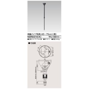 画像: 東芝ライテック　NDR0316(K)　ライティングレール VI形用 伸縮パイプ吊具(45〜75cm) φ16 黒色