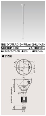 画像: 東芝ライテック　NDR0316(S)　ライティングレール VI形用 伸縮パイプ吊具(45〜75cm) φ16 シルバー