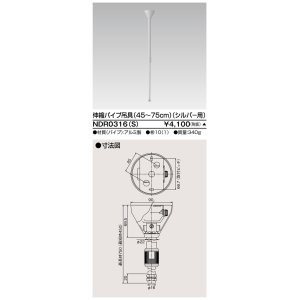 画像: 東芝ライテック　NDR0316(S)　ライティングレール VI形用 伸縮パイプ吊具(45〜75cm) φ16 シルバー