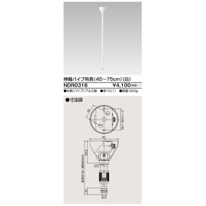 画像: 東芝ライテック　NDR0316　ライティングレール VI形用 伸縮パイプ吊具(45〜75cm) φ16 白色