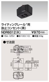 画像: 東芝ライテック　NDR6012(K)　ライティングレール VI形用 抜止コンセント 黒色