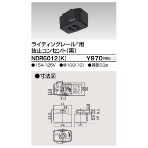 画像: 東芝ライテック　NDR6012(K)　ライティングレール VI形用 抜止コンセント 黒色