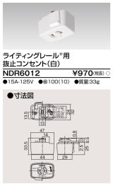 画像: 東芝ライテック　NDR6012　ライティングレール VI形用 抜止コンセント 白色