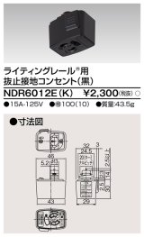 画像: 東芝ライテック　NDR6012E(K)　アース付ライティングレール用 抜止接地コンセント 黒色