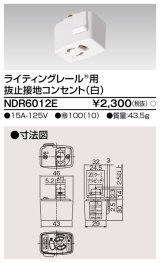 画像: 東芝ライテック　NDR6012E　アース付ライティングレール用 抜止接地コンセント 白色