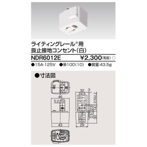 画像: 東芝ライテック　NDR6012E　アース付ライティングレール用 抜止接地コンセント 白色