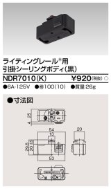 画像: 東芝ライテック　NDR7010(K)　ライティングレール VI形用 引掛シーリングボディ 黒色