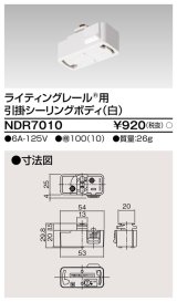 画像: 東芝ライテック　NDR7010　ライティングレール VI形用 引掛シーリングボディ 白色