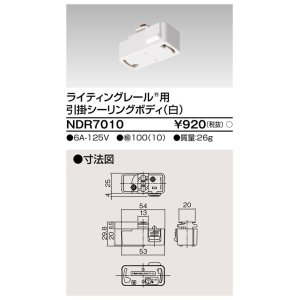 画像: 東芝ライテック　NDR7010　ライティングレール VI形用 引掛シーリングボディ 白色