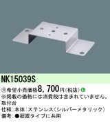 画像: 照明部材 パナソニック　NK15039S　取付台 D-Shot用