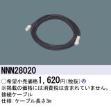 画像: パナソニック　NNN28020　その他 接続ケーブル 3m