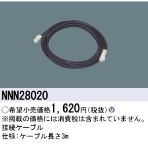 画像: パナソニック　NNN28020　その他 接続ケーブル 3m