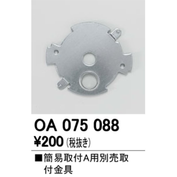 画像1: 照明部材 オーデリック　OA075088　取付ガイド 別売取付金具 簡易A (1)