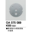 画像1: 照明部材 オーデリック　OA075089　取付ガイド 別売取付金具 簡易A (1)