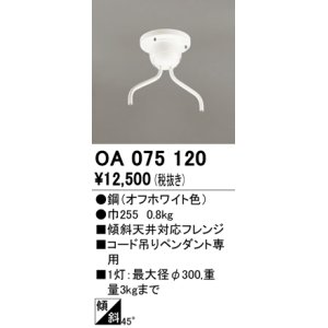 画像: オーデリック　OA075120　ペンダントライト 部材 傾斜天井対応45度フレンジ コード吊りペンダント用 多灯用 オフホワイト