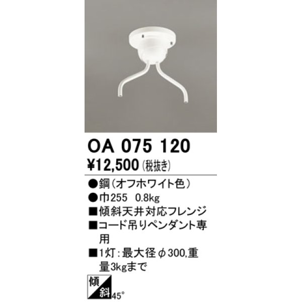 オーデリック OA075120 ペンダントライト 部材 傾斜天井対応45度