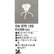 画像1: オーデリック　OA075122　ペンダントライト 部材 傾斜天井対応45度フレンジ コード吊りペンダント用 多灯用 オフホワイト (1)