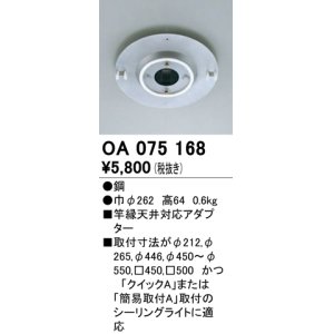 画像: 照明部材 オーデリック　OA075168　施工用部材・部品 竿縁天井対応アダプター