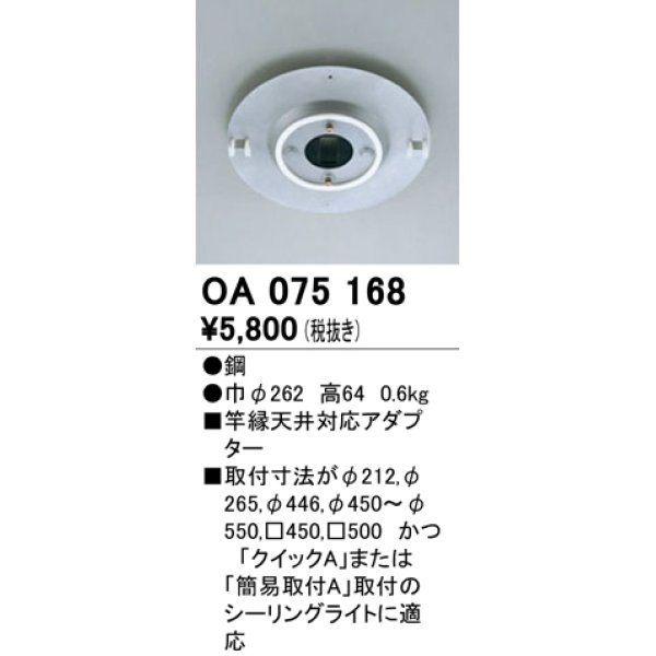 画像1: 照明部材 オーデリック　OA075168　施工用部材・部品 竿縁天井対応アダプター (1)