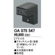 画像1: 照明部材 オーデリック　OA075547　屋外用アタッチメント型センサ 明暗センサ（天井面用） ブラック 防雨型 (1)