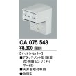 画像1: 照明部材 オーデリック　OA075548　屋外用アタッチメント型センサ 明暗センサ（天井面用） マットシルバー 防雨型 (1)