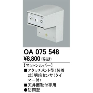 画像: 照明部材 オーデリック　OA075548　屋外用アタッチメント型センサ 明暗センサ（天井面用） マットシルバー 防雨型