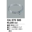 画像1: パーキングライト防犯灯・街路灯 オーデリック　OA075585　ポール用取付バンド (1)