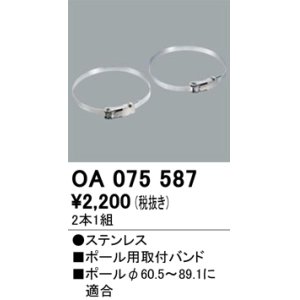 画像: パーキングライト防犯灯・街路灯 オーデリック　OA075587　ポール用取付バンド