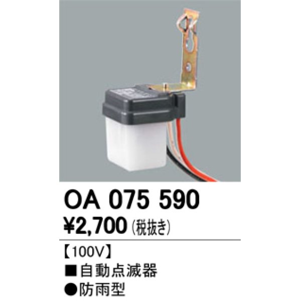 画像1: パーキングライト防犯灯・街路灯 オーデリック　OA075590　自動点滅器 (1)