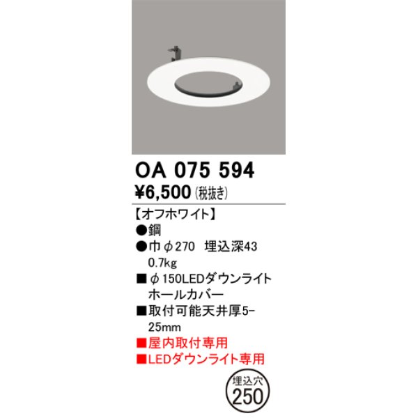 画像1: オーデリック　OA075594　照明部材 ダウンライトホールカバー φ150 (1)