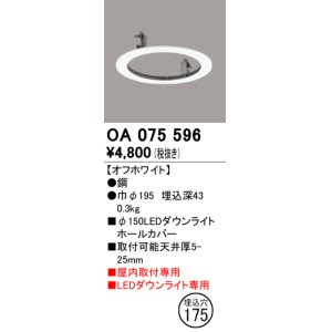 画像: オーデリック　OA075596　照明部材 ダウンライトホールカバー φ150