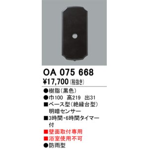 画像: 屋外用ベース型センサ オーデリック　OA075668　ベース型明暗センサ