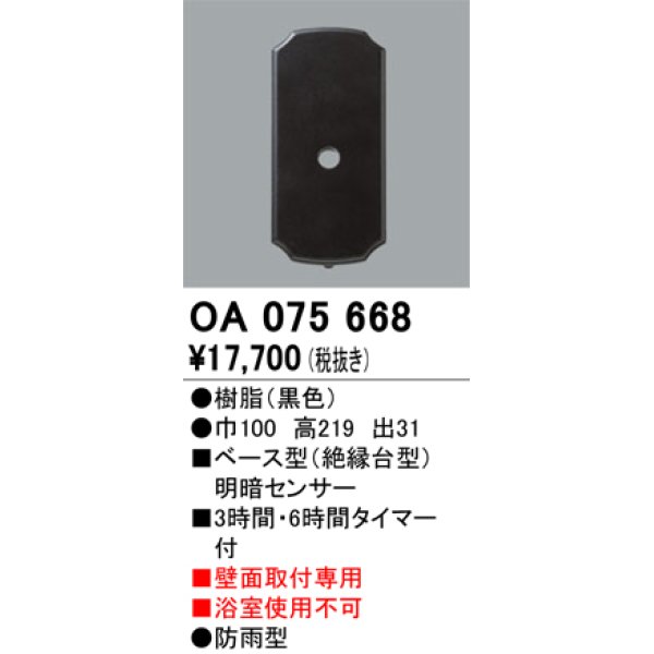 画像1: 屋外用ベース型センサ オーデリック　OA075668　ベース型明暗センサ (1)