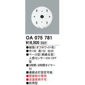 画像: 屋外用ベース型センサ オーデリック　OA075781　ベース型人感センサ