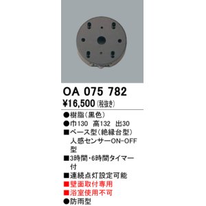 画像: 屋外用ベース型センサ オーデリック　OA075782　ベース型人感センサ