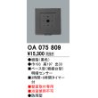 画像1: 屋外用ベース型センサ オーデリック　OA075809　ベース型明暗センサ (1)