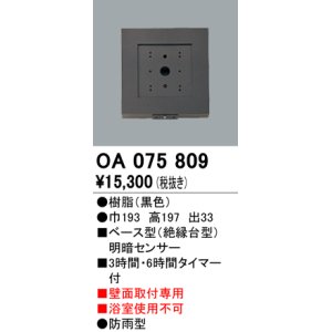 画像: 屋外用ベース型センサ オーデリック　OA075809　ベース型明暗センサ