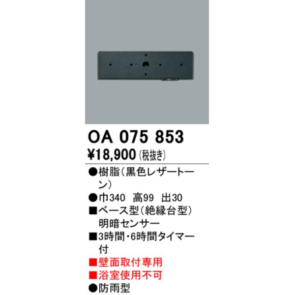 画像1: 屋外用ベース型センサ オーデリック　OA075853　ベース型明暗センサ (1)