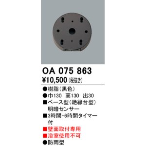 画像: オーデリック　OA075863　屋外用ベース型 明暗センサ-