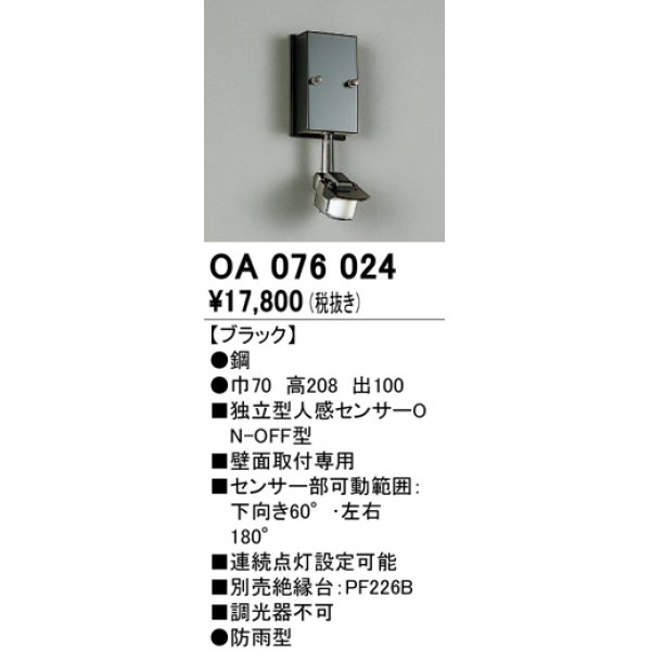 照明部材 オーデリック OA076024 屋外用独立型センサ 人感センサ ON