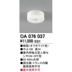 画像: 照明部材 オーデリック　OA076037　屋内用独立型センサ 人感 ON-OFF型 直付型